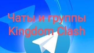 Чаты и группы Kingdom Clash