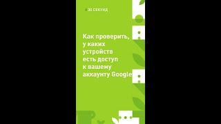 Как проверить, у каких устройств есть доступ к вашему аккаунту Google