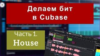 Делаем бит в Cubase. House. Часть 1