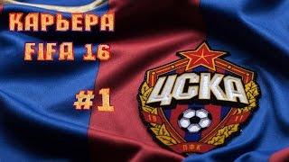 Прохождение FIFA 16 карьера за ЦСКА #1 [PS4]