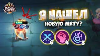 Я НАШЕЛ НОВУЮ МЕТУ? Магические Шахматы Mobile Legends