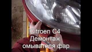 Демонтаж омывателя фар Citroen C4