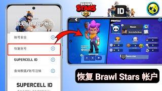 如何恢复 Brawl Stars 帐户 (2024) | 恢复 supercell id