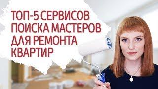 Как выбрать мастера для ремонта квартиры, где найти строительную бригаду. Лучшие сервисы с отзывами.