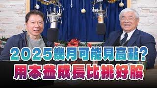 '24.12.25【豐富│財經一路發】資深證券分析師杜金龍談「2025幾月可能見高點？用本益成長比挑好股」