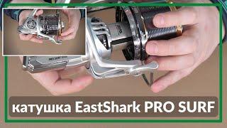 Катушка Eastshark Pro Surf