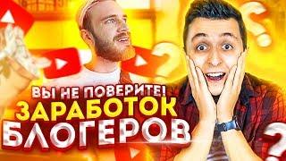 Сколько зарабатывают блогеры? 33 миллиона за одну рекламу!