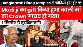 Modi gifted crown stolen from Bangladesh temple! Temples are not safe! What steps can Bharat take!