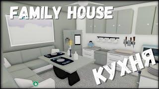 АДОПТ МИ ПОСТРОЙКИ |  КУХНЯ В FAMILY HOUSE  | ОБУСТРАИВАЕМ ДОМ | ADOPT ME ROBLOX | ADOPT ME KITCHEN