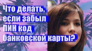 Что делать, если забыл ПИН-код банковской карты?