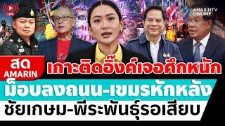 [ LIVE ]เกาะติดท่าทีนายกฯไม่ลาออก-ไม่ยุบสภาหนี ศึกหนักม็อบลงถนน-เขมรหักหลัง | สดอมรินทร์