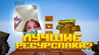 ЛУЧШИЕ РЕСУРСПАКИ ДЛЯ ПВП 1 16 5+