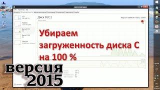 (2015) Ускоряем Windows 8 и убираем 100% загруженность диска