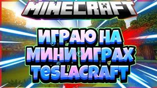 Мини игры TeslaCraft! Голодные игры, битва строителей, тайна убийства + КОНКУРС!