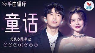 单曲循环 | 光良&陈卓璇《童话》如果可以 想要和你在童话故事里一起书写美丽结局！#我们的歌5