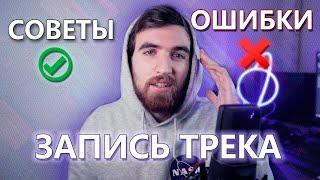 Как записать трек? Как записать песню правильно? Запись вокала. Советы и Ошибки