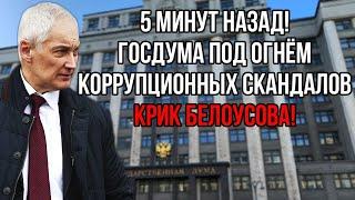 БЕЛОУСОВ НЕ СДЕРЖАЛСЯ И СОРВАЛСЯ НА КРИК, ОТЧИТЫВАЯ ВСЕХ ШИШЕК ГОСДУМЫ И НЕ ЩАДИТ НИКОГО!