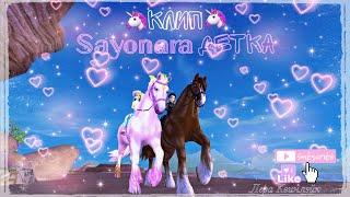 Клип // Sayonara детка // Star Stable // Лера Квинлэйк