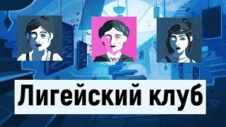 Симулятор Культиста: Лигейский клуб. Cultist Simulator