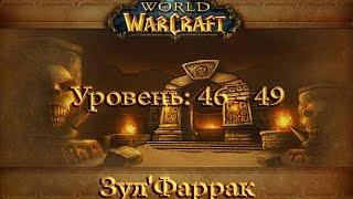 World of Warcraft - Зул'Фаррак