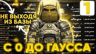 С 0 ДО ГАУССА НЕ ВЫХОДЯ ИЗ БАЗЫ! | Сталкрафт Перекуп | Stalcraft | Сталкрафт