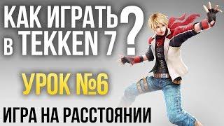 Как играть в Tekken 7? Урок №6: Игра на расстоянии