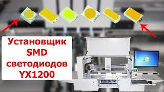 Установщик SMD светодиодов Yingxing YX1200