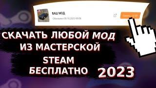 КАК СКАЧИВАТЬ МОДЫ ИЗ МАСТЕРСКОЙ СТИМ БЕСПЛАТНО | МОДЫ ИЗ STEAM НА ПИРАТКУ