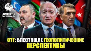 Узбекистан-Турция-Азербайджан: на пути к новым геополитическим высотам