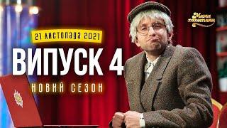 Мамахохотала Шоу | Новий сезон - 2021 | Випуск #4