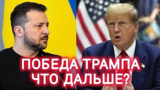 Выборы в США: Может ли Трамп остановить войну в Украине?