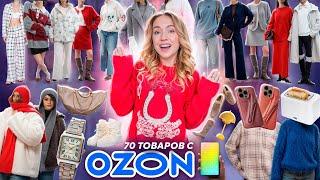 БОЛЬШАЯ РАСПАКОВКА с OZON!‍ 70 Товаров! Одежда и Обувь как в Pinterest! + товары для дома