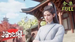 【爆火合輯來襲 】孟川破界！元神覺醒撼動三界，武道征途再掀血雨腥風【沧元图2 The Demon Hunter2 】