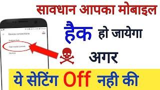 सावधान आपका मोबाइल हैक हो जायेगा अगर ये सेटिंग off नही की Mobile security tips || by technical boss