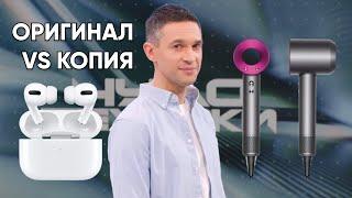 Аналоги, реплики, подделки ТЕХНИКИ | Нужно ли платить за оригинал?