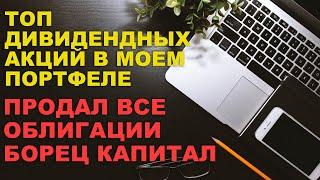 ТОП НАДЕЖНЫХ ОБЛИГАЦИЙ И АКЦИЙ для покупки | Продал Облигации Борец на плохих новостях