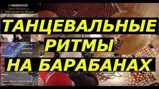 Барабан TV | Танцевальные Ритмы На Ударной Установке Диско Фанк | Урок Ударных