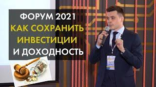 Форум 2021 | Выступление юриста | Как не потерять деньги и на что обращать внимание инвестору