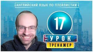 АНГЛИЙСКИЙ ЯЗЫК ПО ПЛЕЙЛИСТАМ ТРЕНАЖЕР УРОК 17 АНГЛИЙСКИЙ ДЛЯ НАЧИНАЮЩИХ УРОКИ АНГЛИЙСКОГО ЯЗЫКА