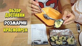 Розмарин. Самая дешевая доставка суши?! Обзор доставки еды Красноярск