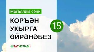 15нче дәрес: «Каф» хәрефе. Мөгаллим сәни. Тәҗвид белән Коръән укырга өйрәнәбез | Раил Фәйзрахманов