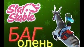 Баг| Олень| Я олень|Star Stable