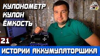 ИСТОРИЯ №21: ПРИБОР ДЛЯ ПРОВЕРКИ ЕМКОСТИ АККУМУЛЯТОРА