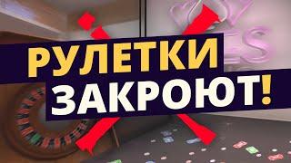 Почему все КС ГО РУЛЕТКИ ЗАКРОЮТ ? Сколько зарабатывают РУЛЕТКИ ?