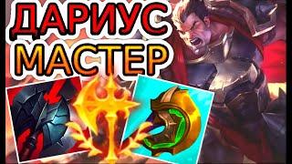 Как играют мастера за Дариуса ◾ Дариус vs Таам Кенч ◾ He гайд на Дариуса [Darius] ◾ Лига Легенд