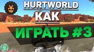 HURTWORLD КАК ИГРАТЬ #3 - Железо, Янтарь, Уголь