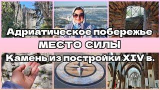 КАМЕНЬ ИЗ ПОСТРОЙКИ XIV в.  МЕСТО СИЛЫ: Ведьмина тропа в САН-МАРИНО, ЦЕРКОВЬ В РИМИНИ, МОРЕ