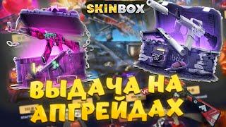 SKINBOX ОКУПАЕТ НА АПГРЕЙДАХ? ОТКРЫТИЕ КЕЙСОВ КС2 НА СКИНБОКС + ПРОМОКОД