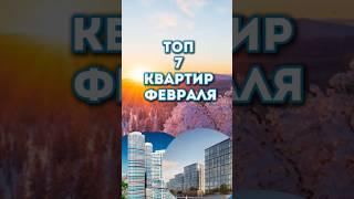 Топ 7 квартир Москвы в продаже в феврале. #недвижимостьмосква, #квартирамосква, #вторичкамосква