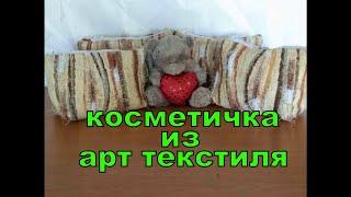 косметичка из ткани для мебели